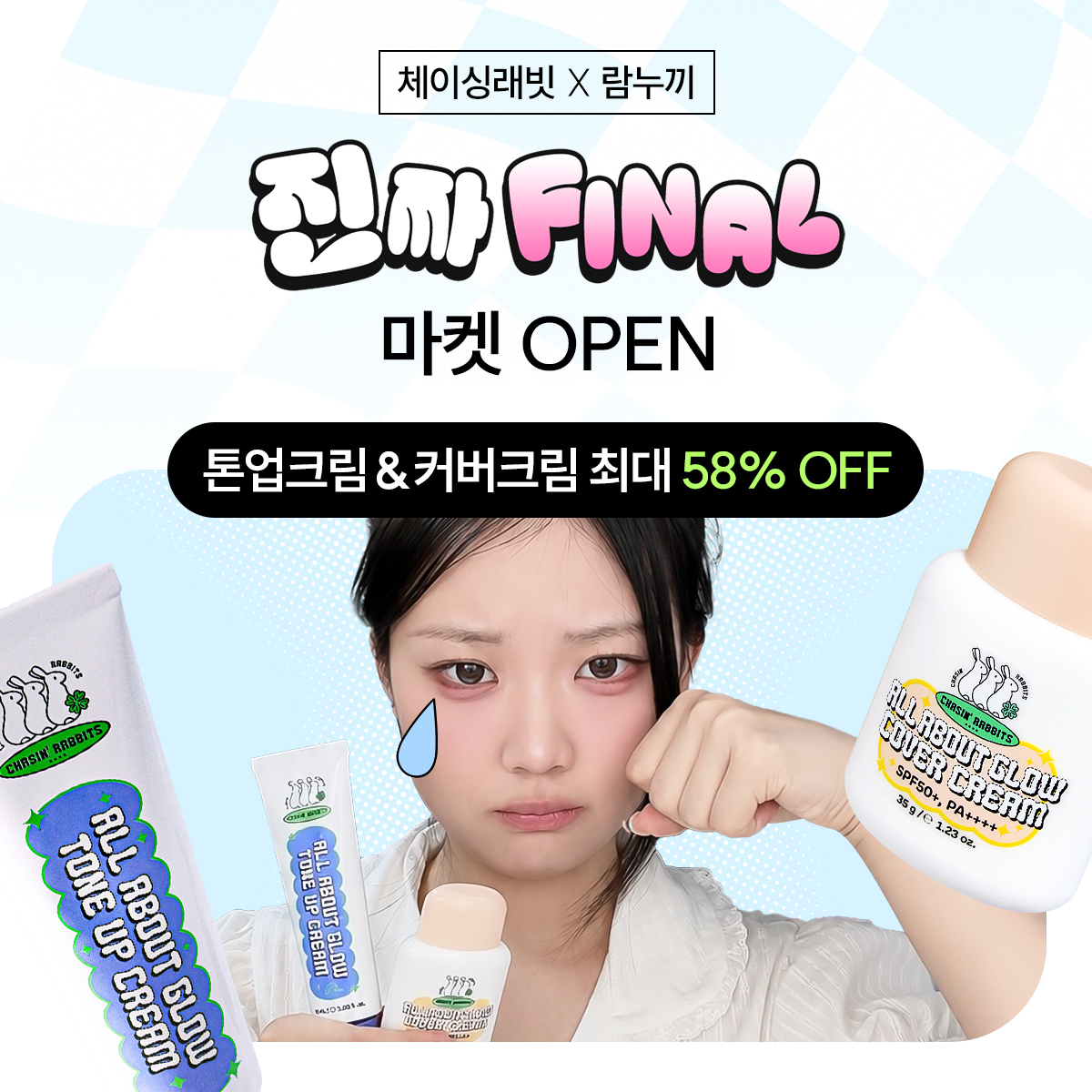 네이버 체이싱래빗 체이싱래빗 올어바웃 글로우 톤업크림 50ml 커버크림 35g