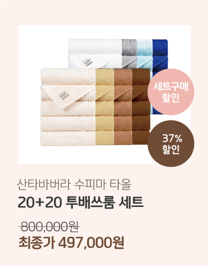 산타바버라 먼지없는 고급 호텔 수건 40수 수피마 페이스 타올 10장 세트 판매처 상세 정보 이미지 3