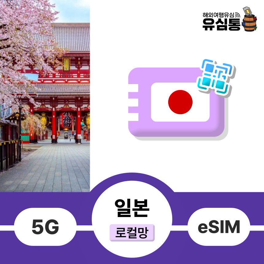 일본이심 eSIM 5G 오사카 후쿠오카 대마도 나고야 삿포로 도쿄4일 매일1GB1일 e심 - 상품 이미지