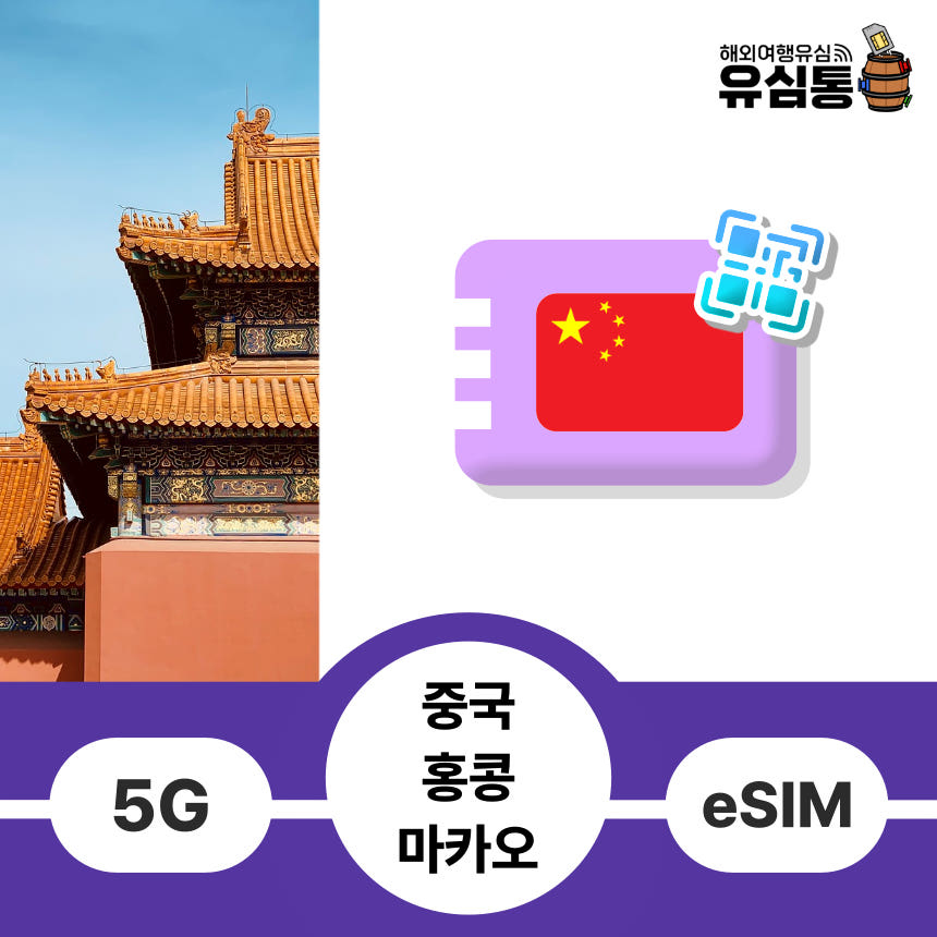 중국 홍콩 마카오 eSIM 매일 1GB 1일 가격 비교 유심통 중국 홍콩 마카오 eSIM 매일 1GB 1일