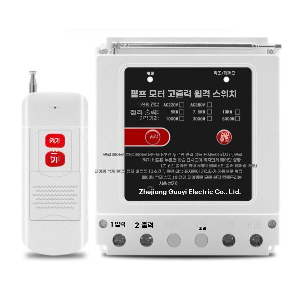 무선 리모컨 스위치 원거리 컨트롤러 펌프 모터 제어 220V 10KW 1000m - 상품 이미지