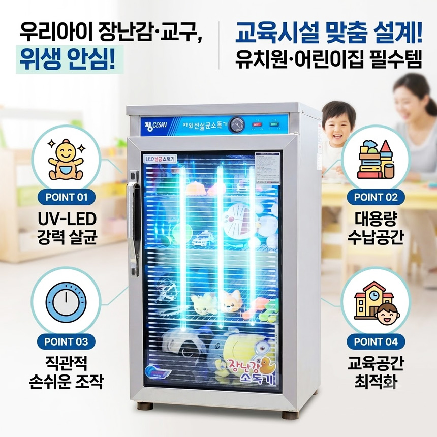 유치원 어린이집 장난감 LED 살균소독기 놀이방 돌봄교실 인형 자외선 교구소독기 완구살균기 - 상세 이미지 2