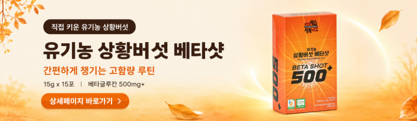 국산 유기농 상황버섯 진액 열수추출물 90ml 30포 판매처 상세 정보 이미지 1