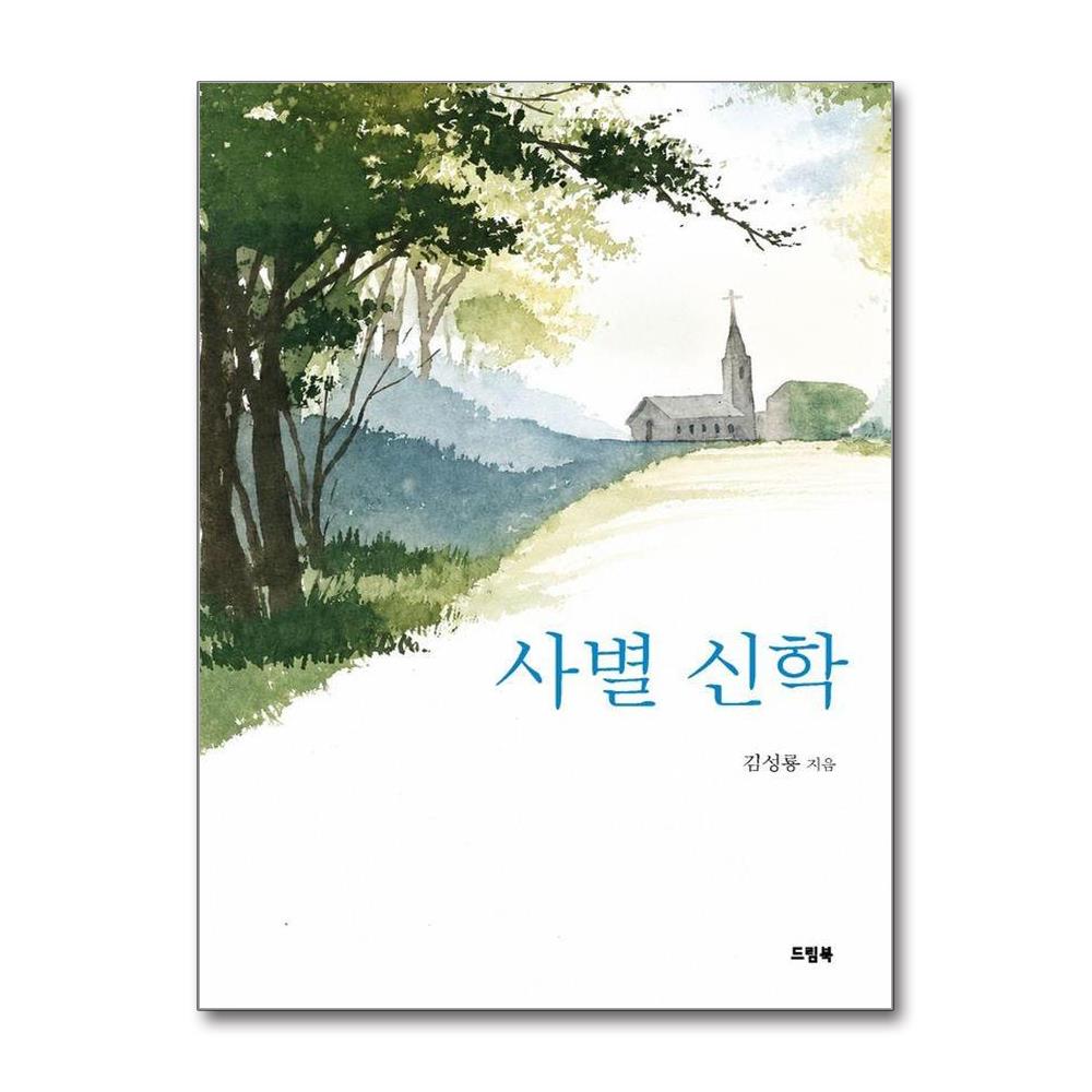 사별 신학
