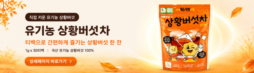 국산 유기농 상황버섯 진액 열수추출물 90ml 30포 판매처 상세 정보 이미지 2