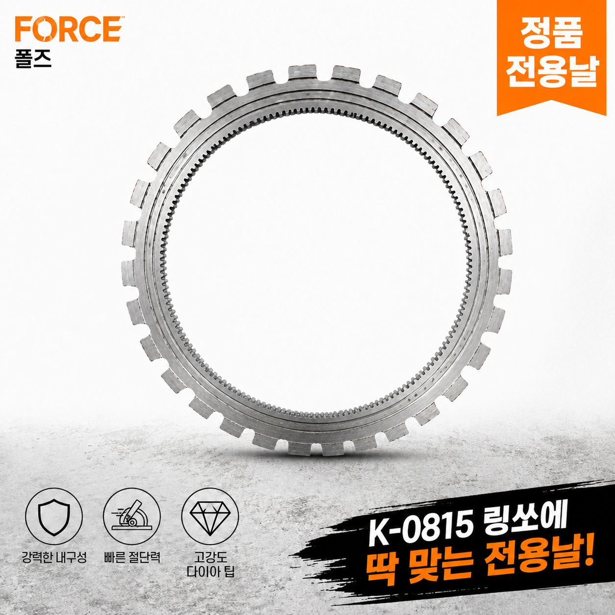 폴즈 링쏘 K-0815 전용날 400mm 톱니형 콘크리트 단품 - 상품 이미지