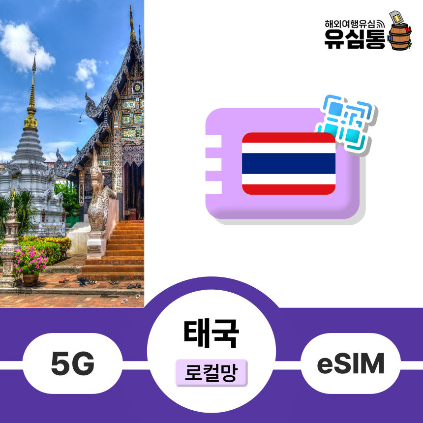 태국이심 eSIM 방콕 파타야 현지전화번호 수신통화 DTAC데이터무제한 1일 5일 가격 비교 유심통 태국이심 eSIM 방콕 파타야 현지전화번호 수신통화 DTAC데이터무제한 1일 5일