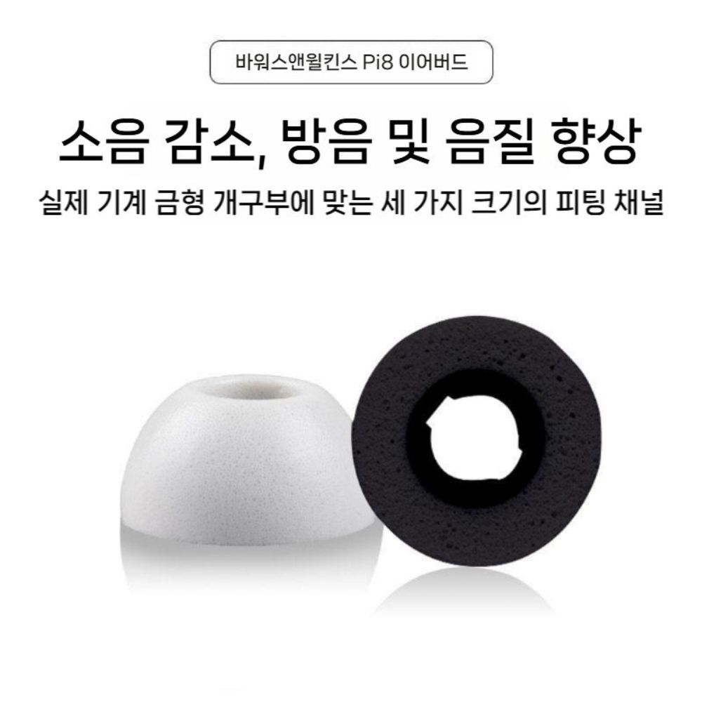 바워스앤윌킨스 Pi8 이어폰 이어팁 미끄럼 방지 캡 보호 이어 폼 - 상세 이미지 4