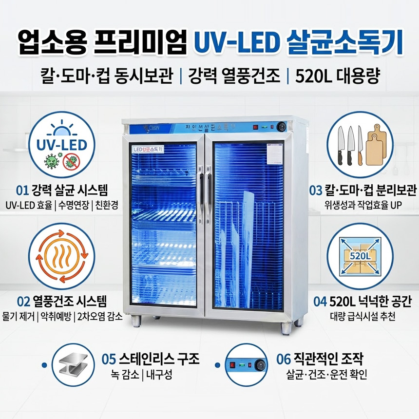 병원 주방 LED 칼도마소독기 구내식당 급식소 컵소독기 자외선살균기 대용량 열풍건조 - 상세 이미지 2