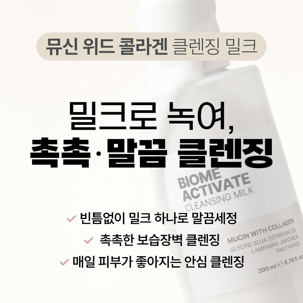 [바액] 뮤신 위드 콜라겐 클렌징 밀크 [200ml] 산뜻세안 보습클렌징 마일드 데일리 약산성 강력세정 - 상세 이미지 4