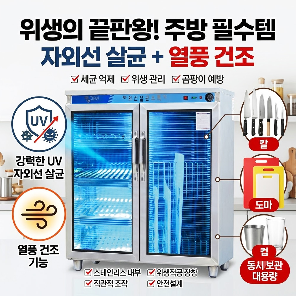 업소용 칼 도마 소독기 자외선살균기 대용량 식당 학교 급식실 컵 소독기 열풍건조 주방용 - 상세 이미지 2