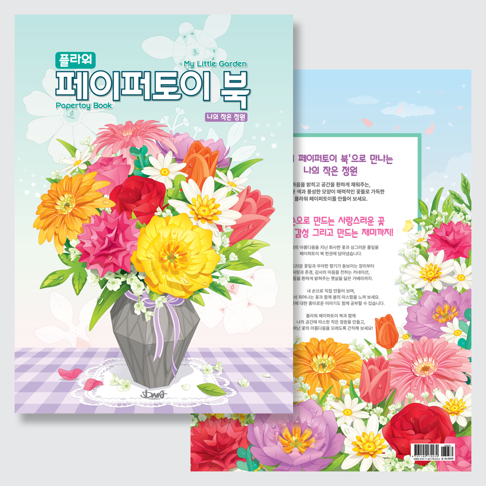 [팔공책방] DNA디자인 스튜디오 페이퍼토이 북 나의작은정원 직접만드는 스승의날 부모님 어버이날 카네이션