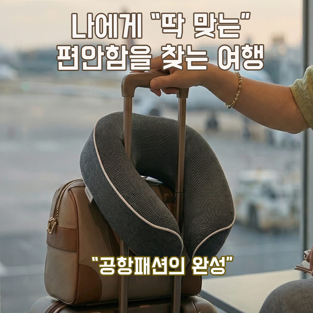 여행용 기내용 비행기 목베개 휴대용 목쿠션 에브리 메모리폼 목편한 해외 출장 필수품 준비물 이미지 8