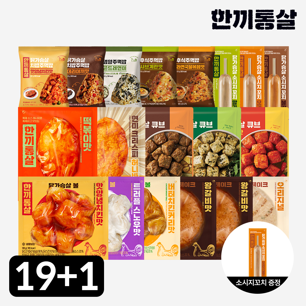 [단독] 한끼통살 닭가슴살 알뜰팩 19+1팩 소스 볼 스테이크 큐브 소시지 - 상품 이미지