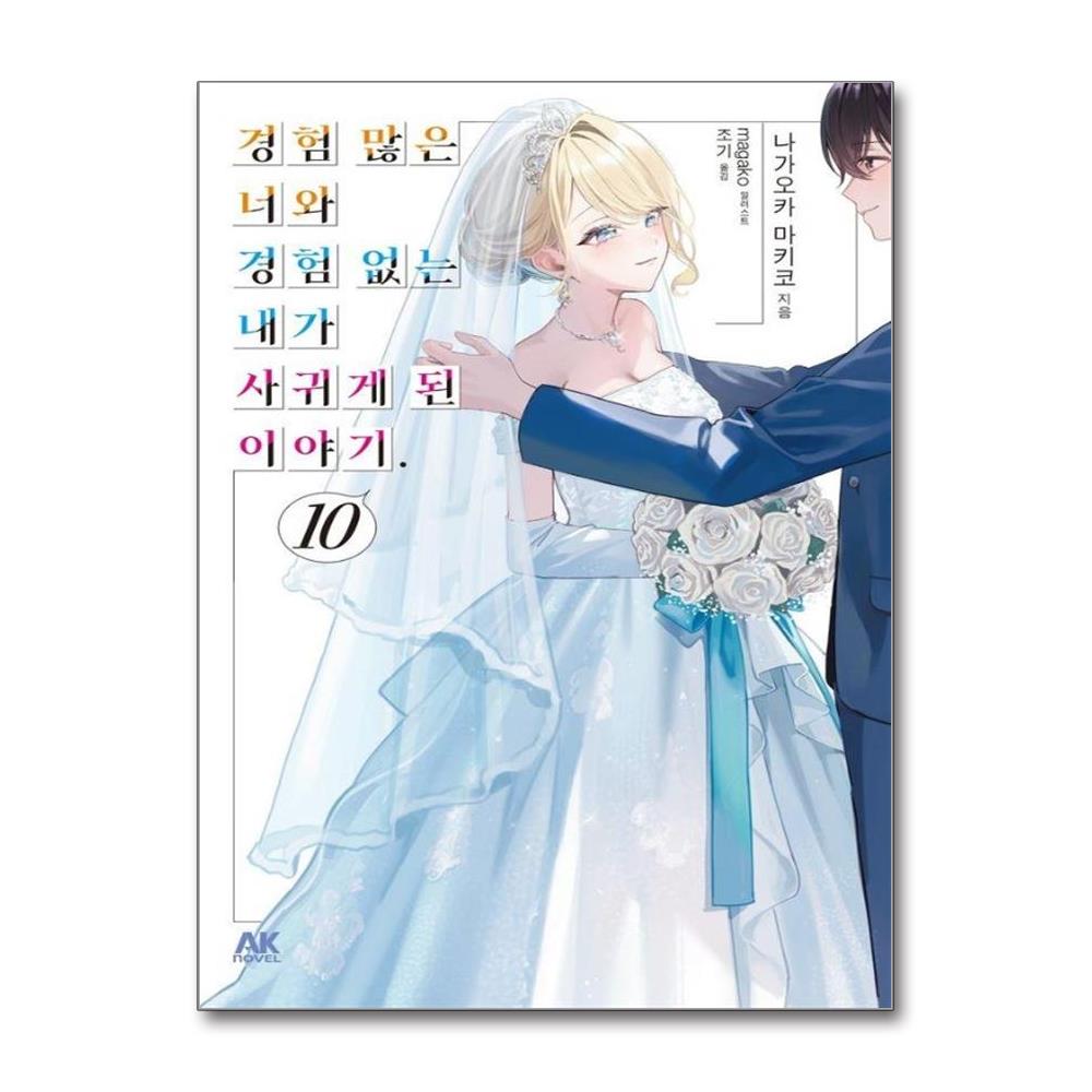경험 많은 너와 경험 없는 내가 사귀게 된 이야기 10 한정판