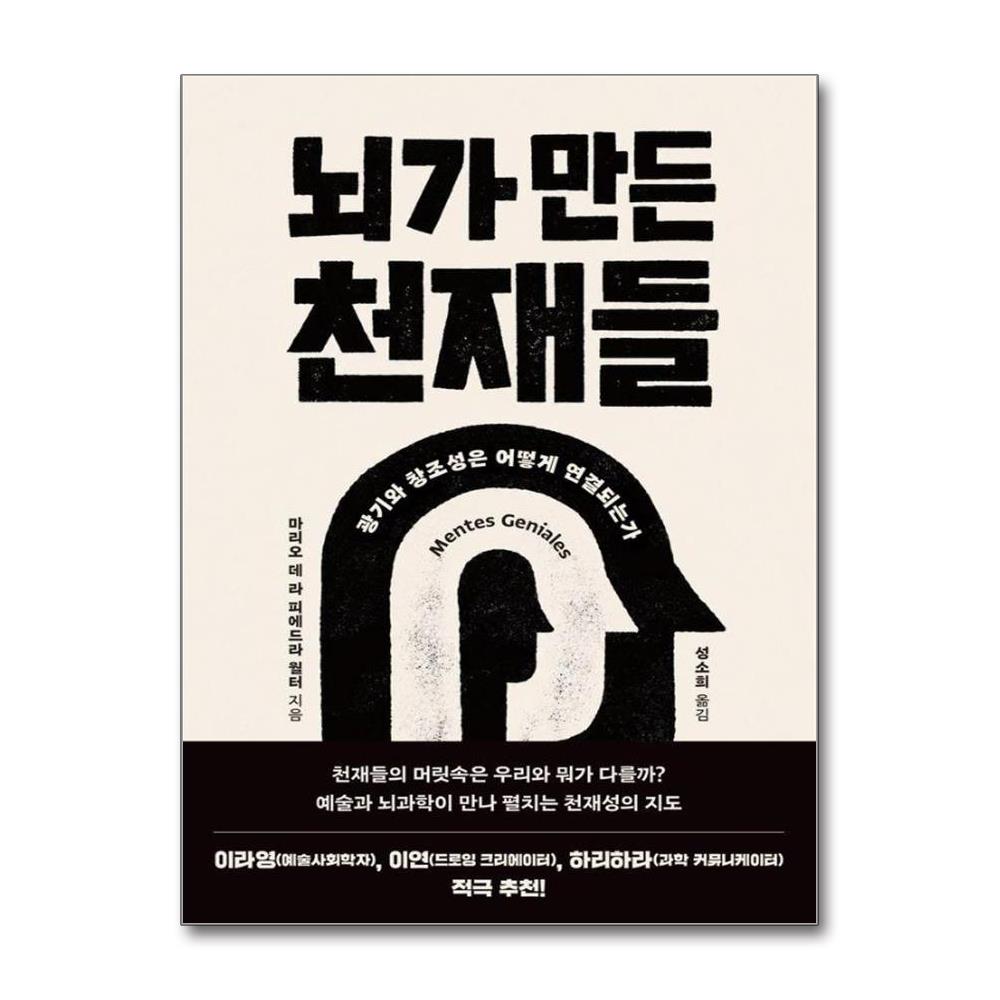 뇌가 만든 천재들 - 광기와 창조성은 어떻게 연결되는가
