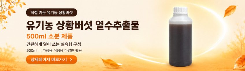 국산 유기농 상황버섯 진액 열수추출물 90ml 30포 판매처 상세 정보 이미지 3