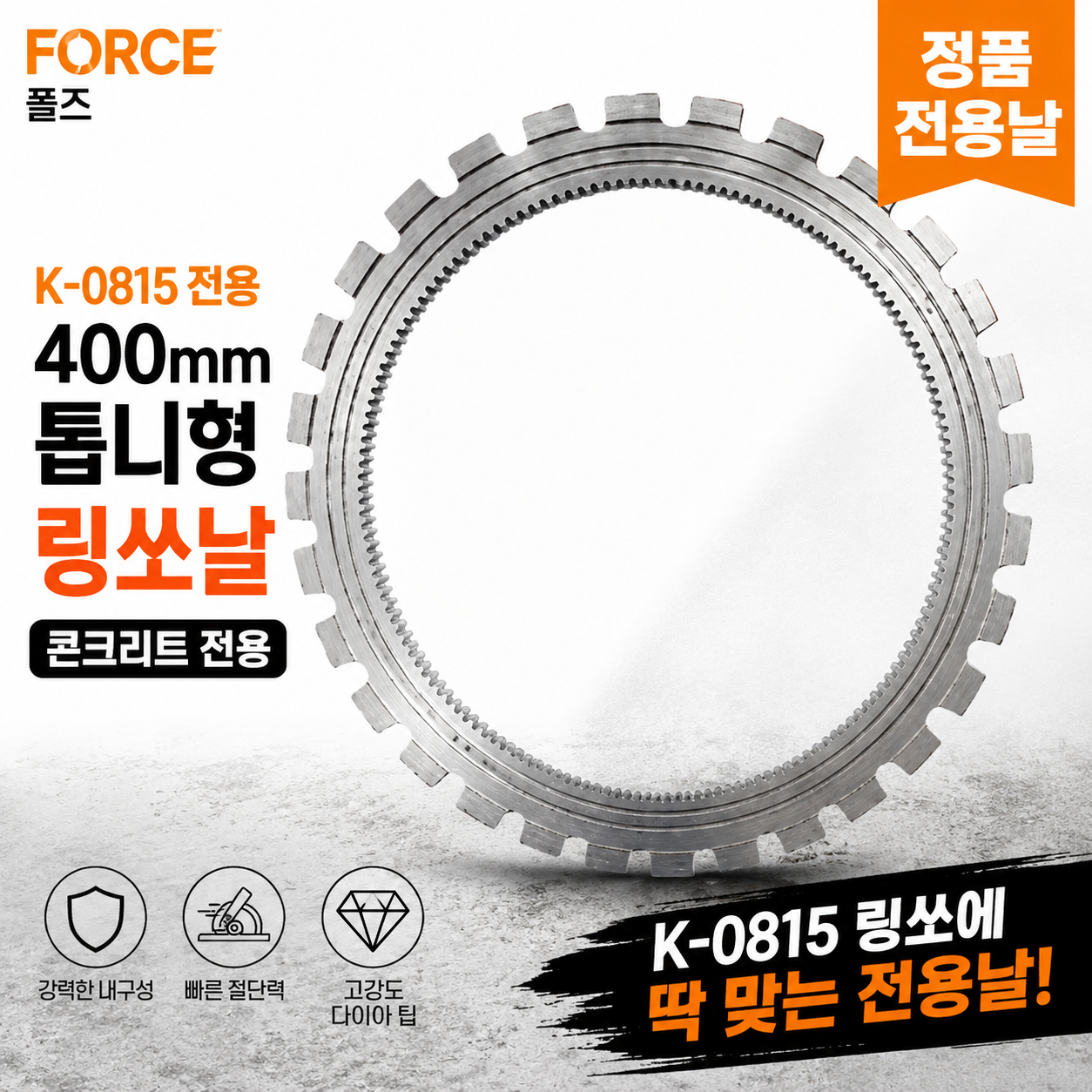폴즈 링쏘 K-0815 전용날 400mm 톱니형 콘크리트 단품 - 상세 이미지 3