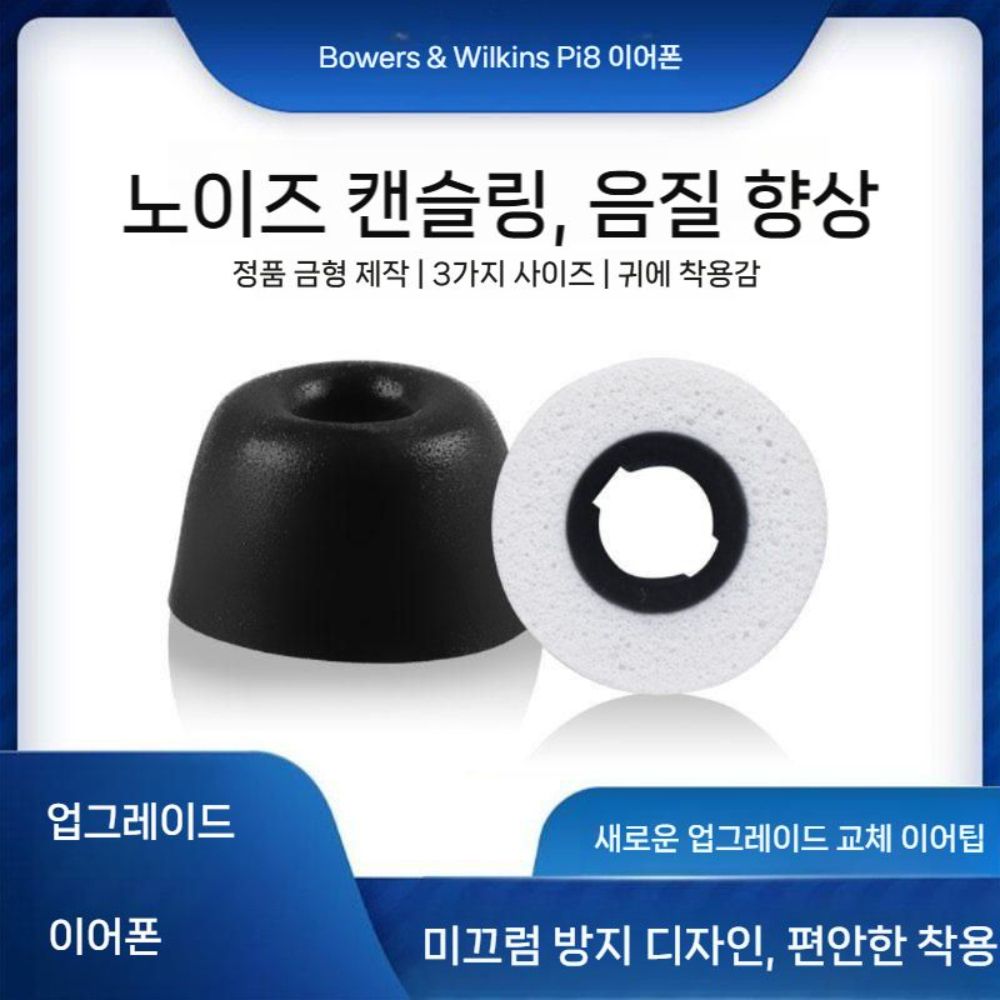 바워스앤윌킨스 Pi8 이어폰 이어팁 미끄럼 방지 캡 보호 이어 폼 - 상세 이미지 3