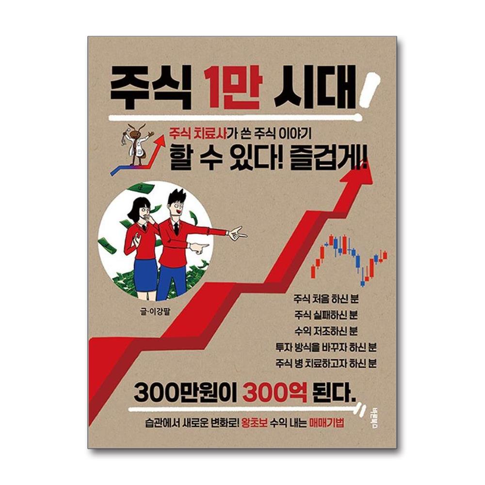 주식 1만 시대 할 수 있다 즐겁게