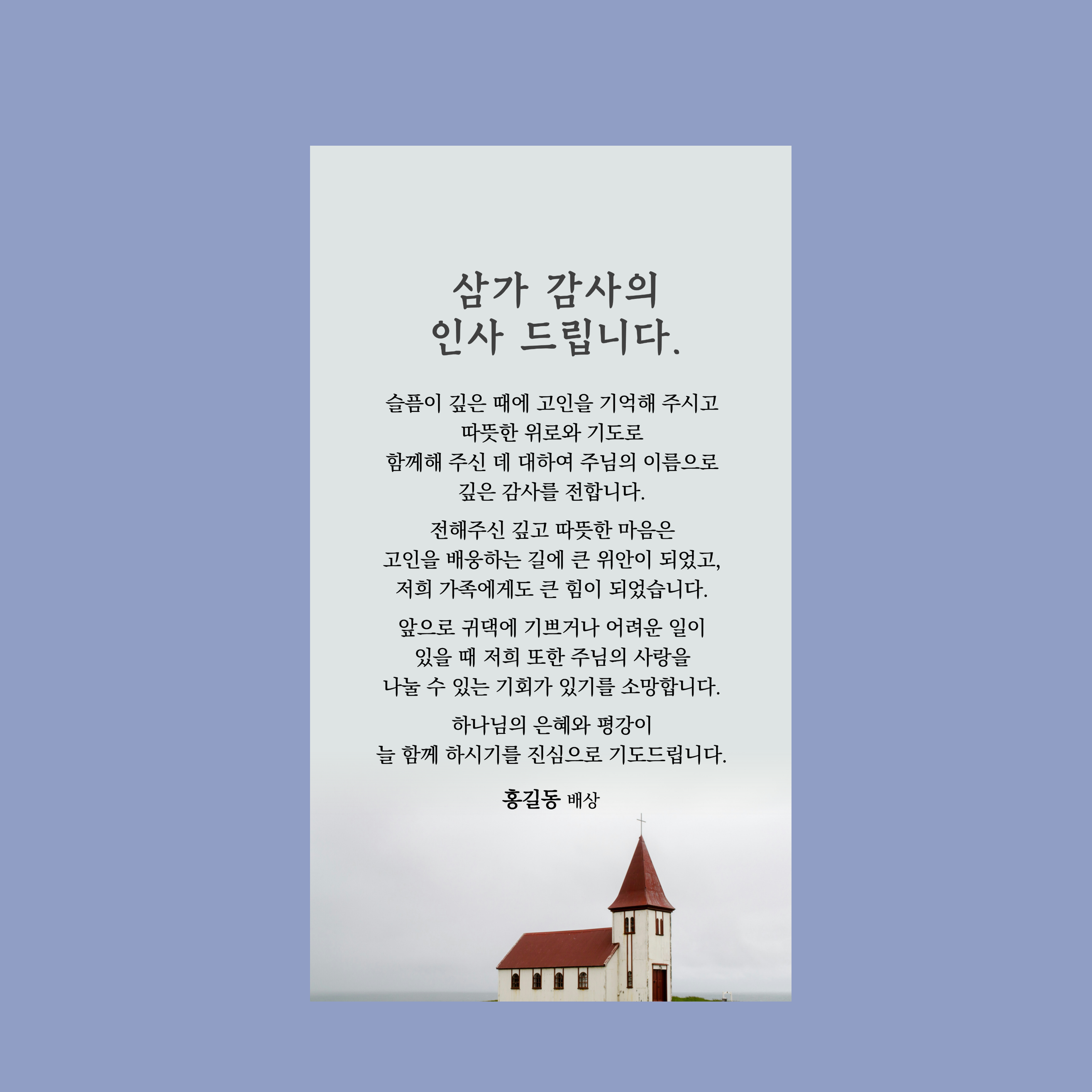 1343 교회 조문감사장 장례 답례문자 장례후 인사말 조의 모바일 부고 조문답례 문자 카톡 - 상세 이미지 2