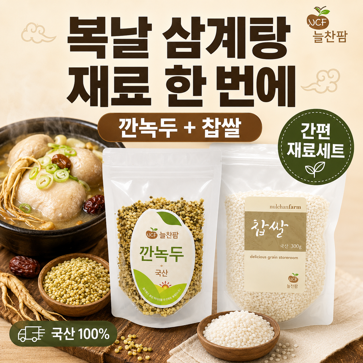 [늘찬팜] 국산 깐녹두 500g 복날 삼계탕 죽 요리용 - 상세 이미지 5