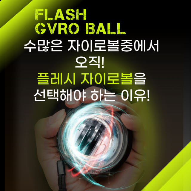 플레시 자이로볼 4세대 전완근 운동기구 손목 스트레칭 오토볼 메탈 2+1 클립