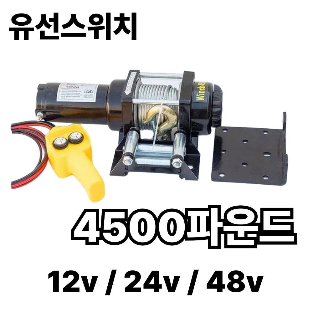 4500 파운드 (유선스위치) 전동윈치 우인치 크레인 견인기 - 상품 이미지