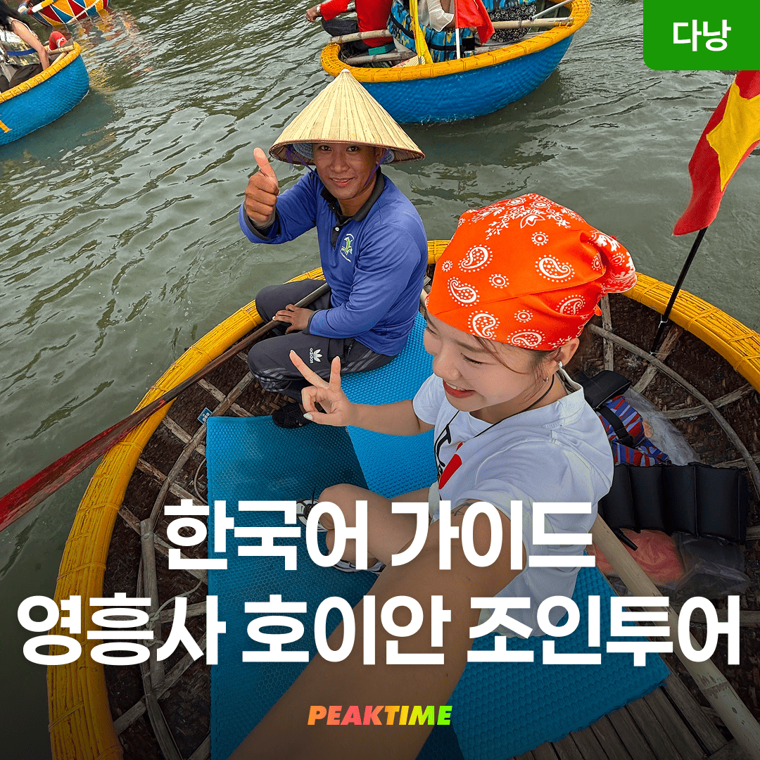 다낭 영흥사 호이안 가이드 투어 올드타운 바구니배 - 상품 이미지