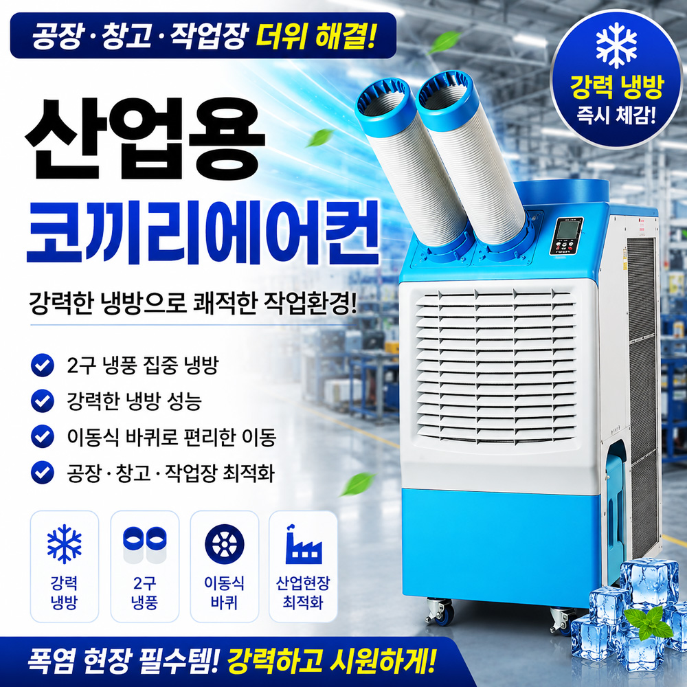 코끼리 산업용 이동식에어컨 공장 작업장 물류센터 실외기없는 공업용 업소용 냉방기 2구 - 상세 이미지 2