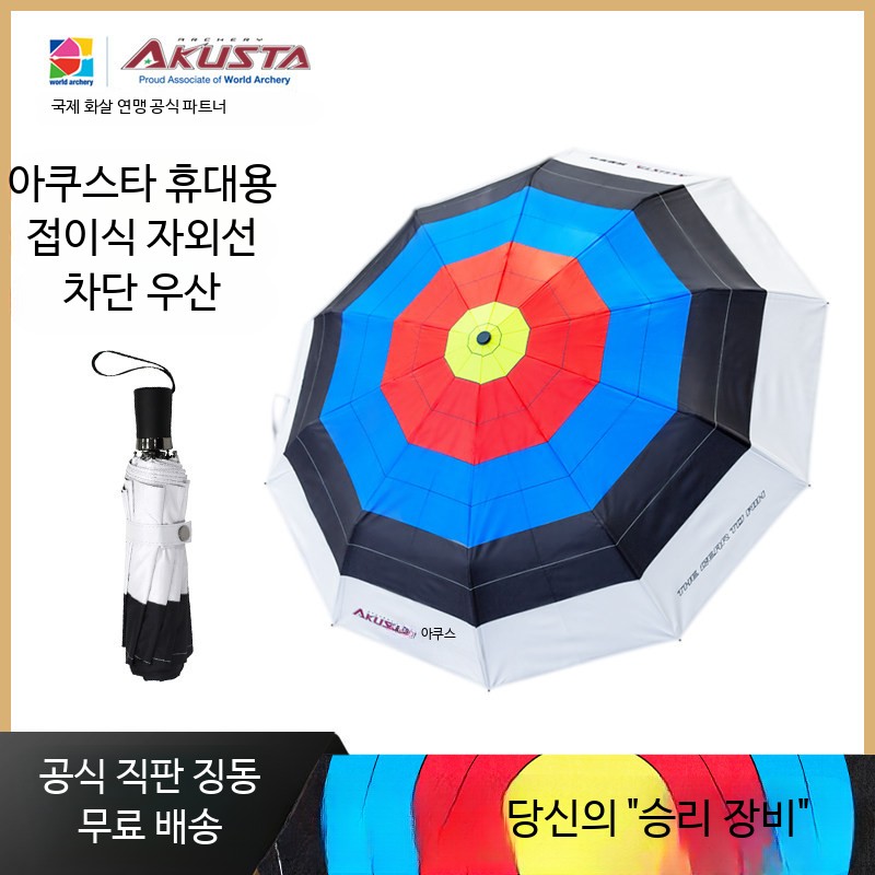 양궁장 선물 양우산 과녁 짧음 폴딩 양궁우산 자외선차단 - 상세 이미지 2