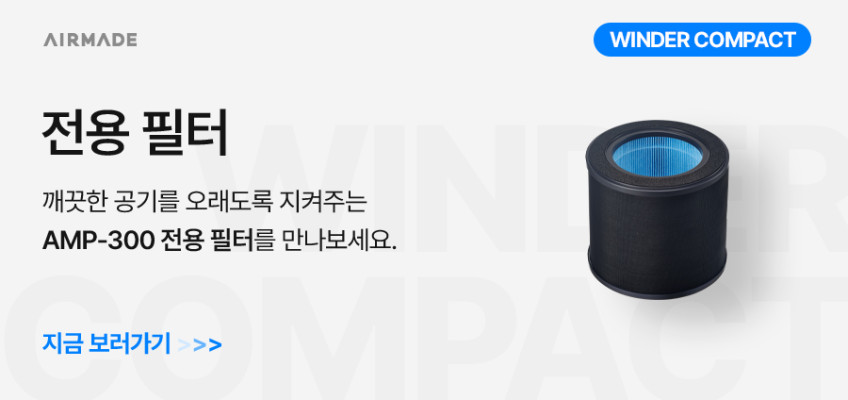 에어메이드 미니 소형 공기청정기 신생아 아기방 원룸 윈더 콤팩트 AMP-300 판매처 상세 정보 이미지 1