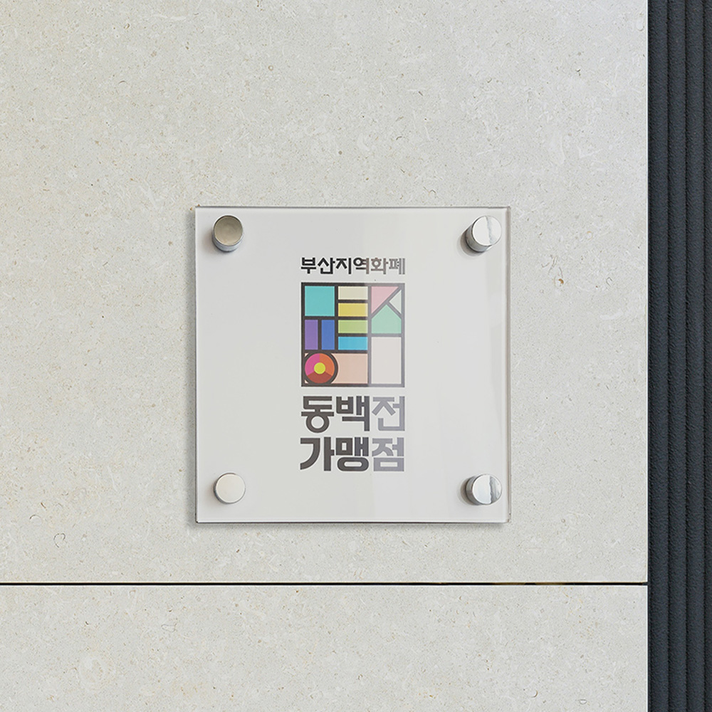 아크릴간판 사무실 현판 부서표지판 회사명판 문패 맞춤제작 정사각 15x15cm - 상세 이미지 3
