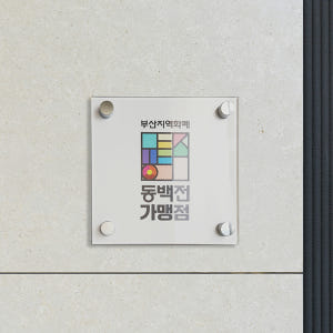 아크릴 간판 현판제작 사무실 미니간판 안내판 명패 디자인문패 UV인쇄 정... 솔직 후기 | 실제 배치 사진 포함 - 상품 이미지 2