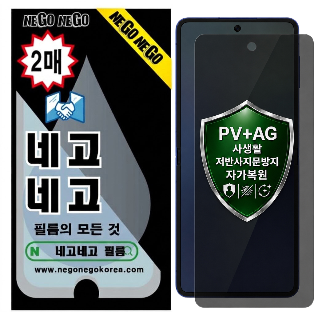 PV AG 사생활 프라이버시 저반사지문방지 자가복원 액정보호필름 갤럭시Z 플립5, 2매입 - 상품 이미지