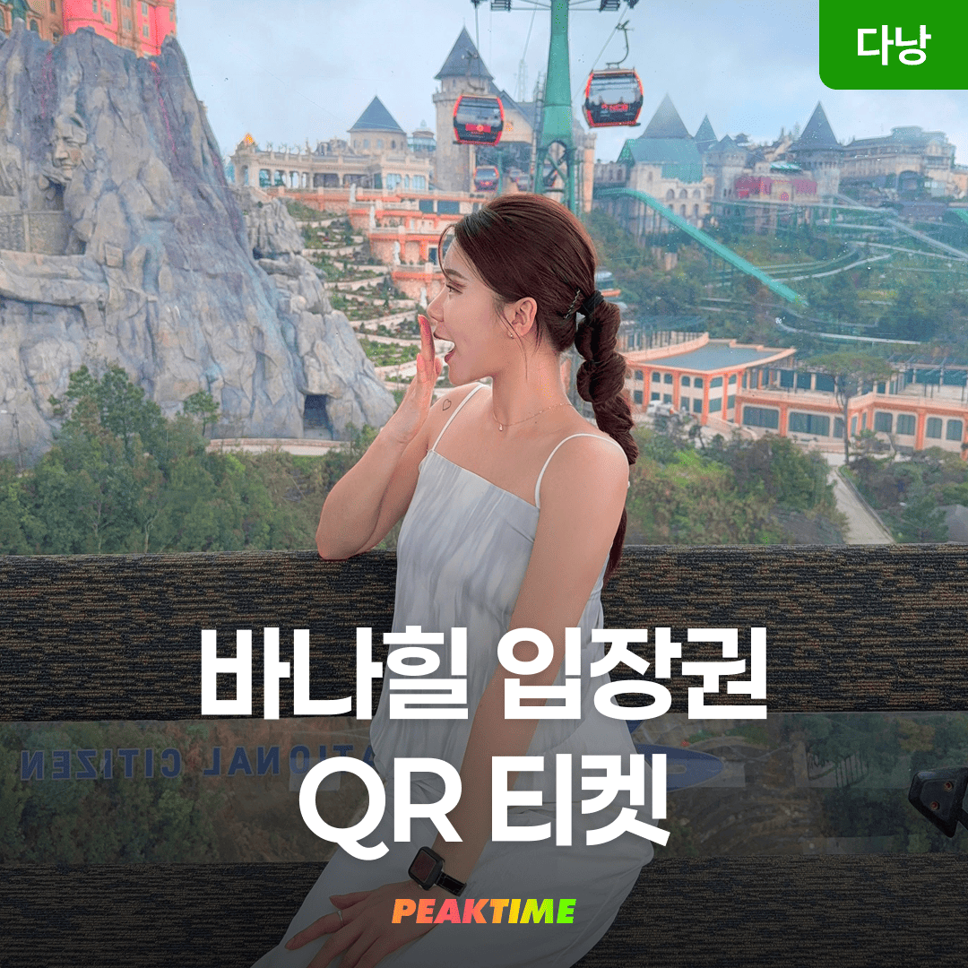 다낭 바나힐 입장권 케이블카 놀이기구 QR 티켓 야간 투어 뷔페 루지 와우패스