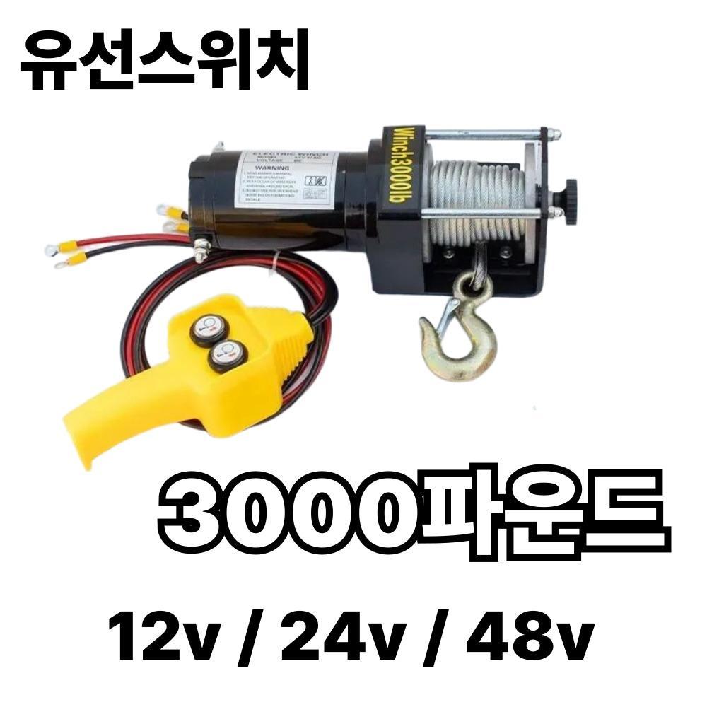 3000 파운드 (유선스위치) 전동윈치 우인치 크레인 견인기 - 상품 이미지