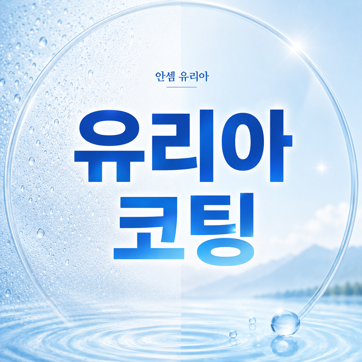 안셈 김서림방지제 500ml 자동차 유리 안경 거울 안티포그 1개 - 상세 이미지 3