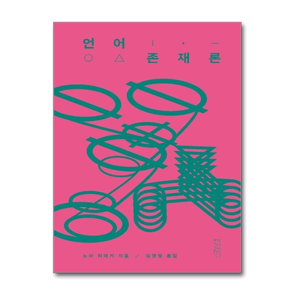 언어존재론