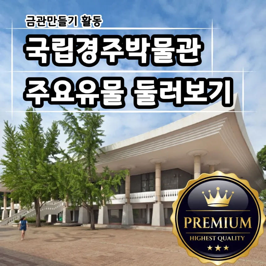 경주박물관 경주 초등역사체험 교과연계 원데이 어린이 역사 도슨트 투어 신라역사 가격 추이 아이고고 경주박물관 경주 초등역사체험 교과연계 원데이 어린이 역사 도슨트 투어 신라역사 - 최저가 45,000원