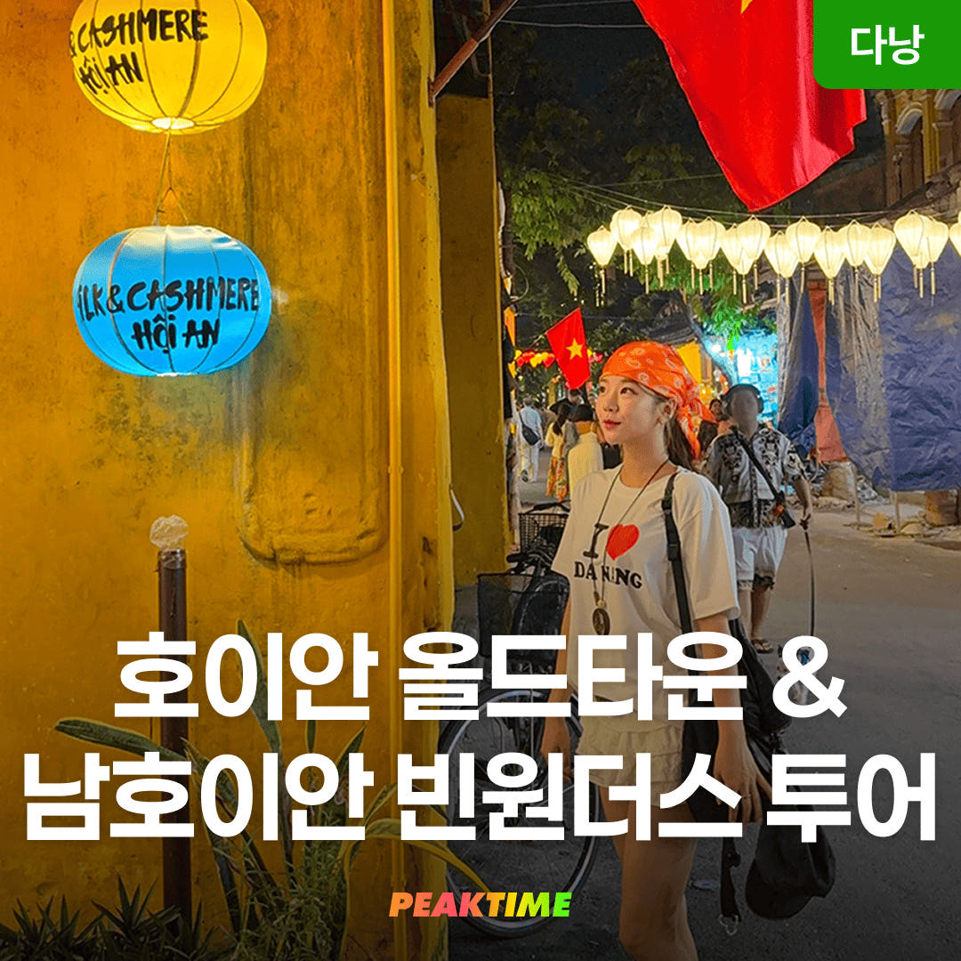 피크타임:PEAKTIME 다낭 호이안 올드타운 & 빈원더스 남호이안 투어 입장권 일일투어