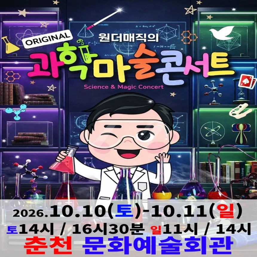 오리지널 과학마술콘서트 시즌1 (춘천) | 춘천문화예술회관 by 원더매직 - 상품 이미지