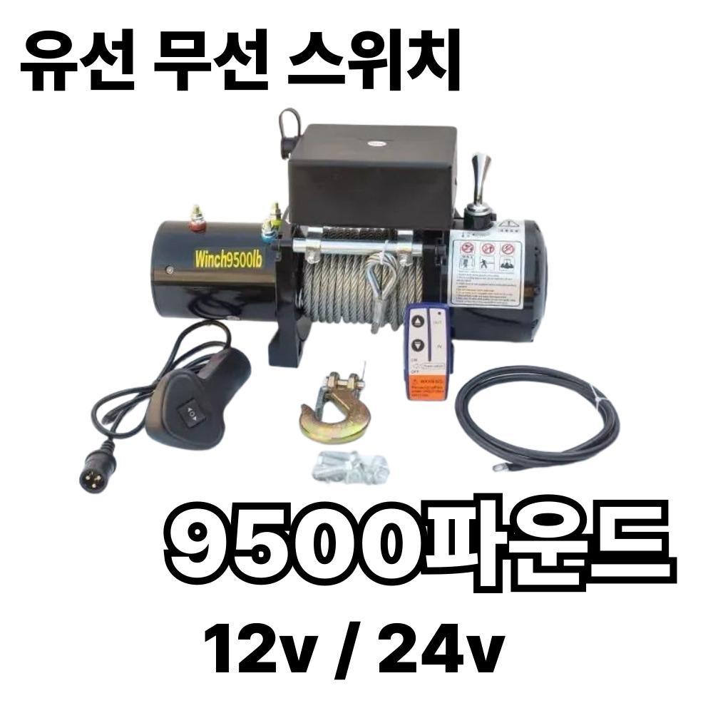 9500 파운드 (유무선스위치) 전동윈치 우인치 크레인 견인기 - 상품 이미지