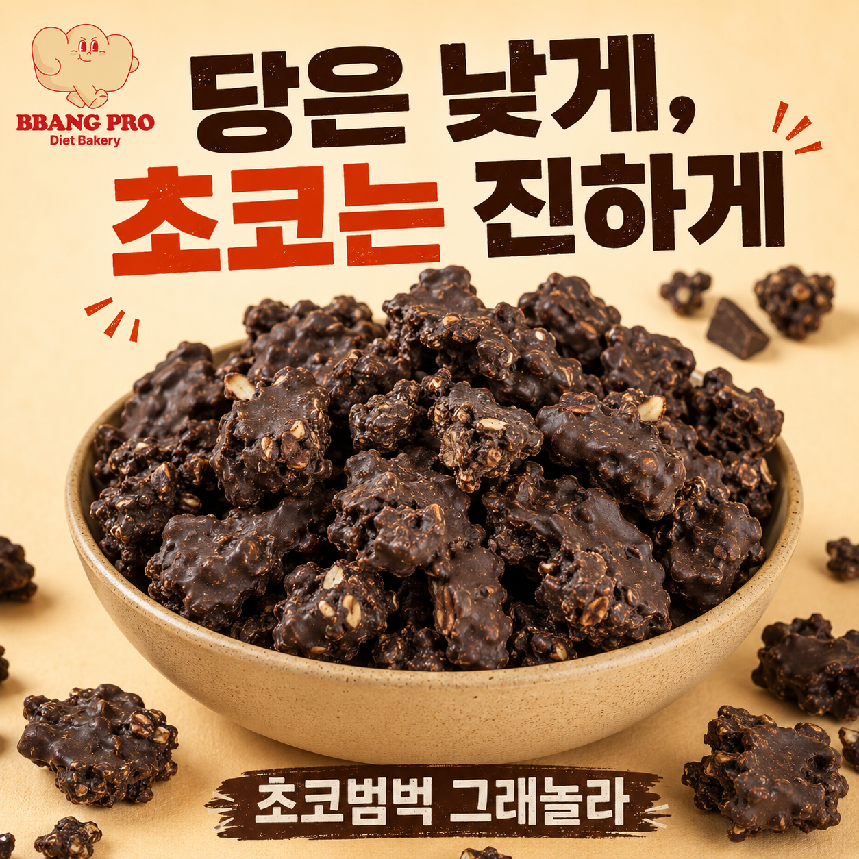 저당 초코 청크 그래놀라 | 리얼초코범벅 | 다이어트간식 100g, 3개 - 상품 이미지