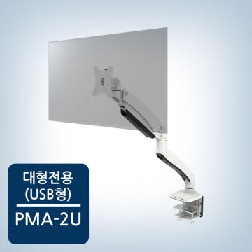 [카멜마운트] 대형 모니터거치대 PMA-2U 싱글 USB형
