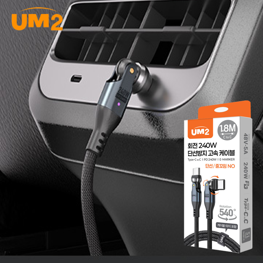 UM2 단선방지 각도회전 240W 초고속 고출력 충전케이블 UMCA-CS240W 1.8M - 상세 이미지 2