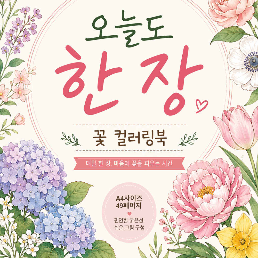 오늘도 한 장 꽃 컬러링북 PDF A4 출력용 시니어 색칠공부 50장 상품 이미지