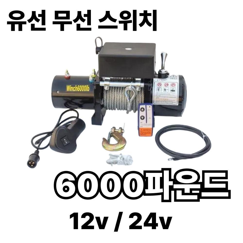 6000 파운드 (유무선스위치) 전동윈치 우인치 크레인 견인기 - 상품 이미지