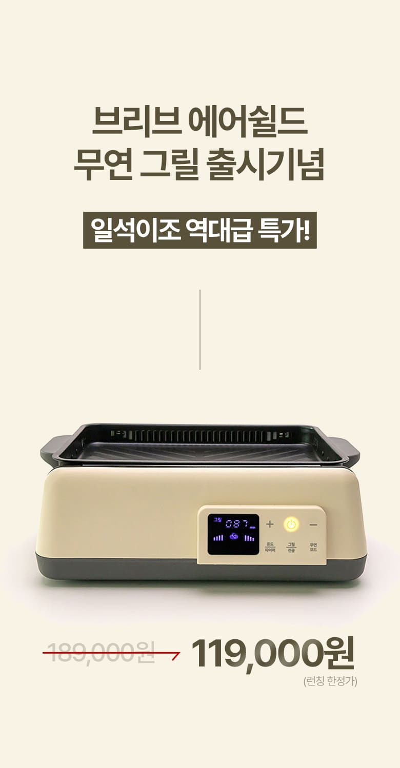 브리브 연기안나는 전기그릴 집 안 방에서 사용가능한 연기 잡는 없는 무연그릴 판매처 상세 정보 이미지 3