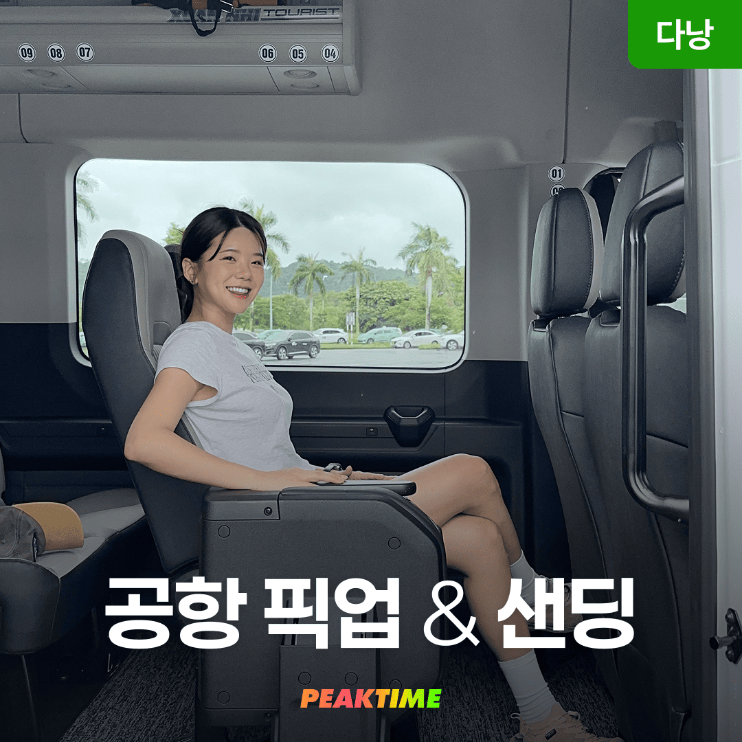 다낭 공항픽업 샌딩 프라이빗 편도 왕복 차량